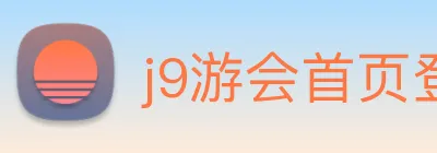 j9游会首页登录 Logo